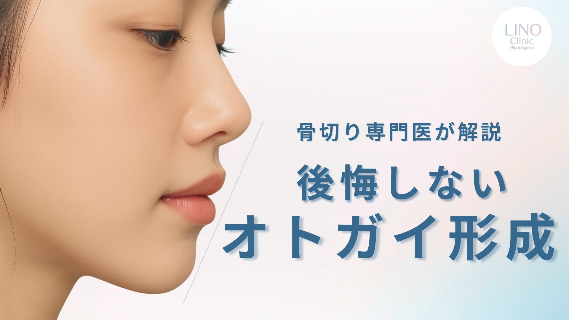 骨切りで失敗しない！後悔しないオトガイ形成の選び方