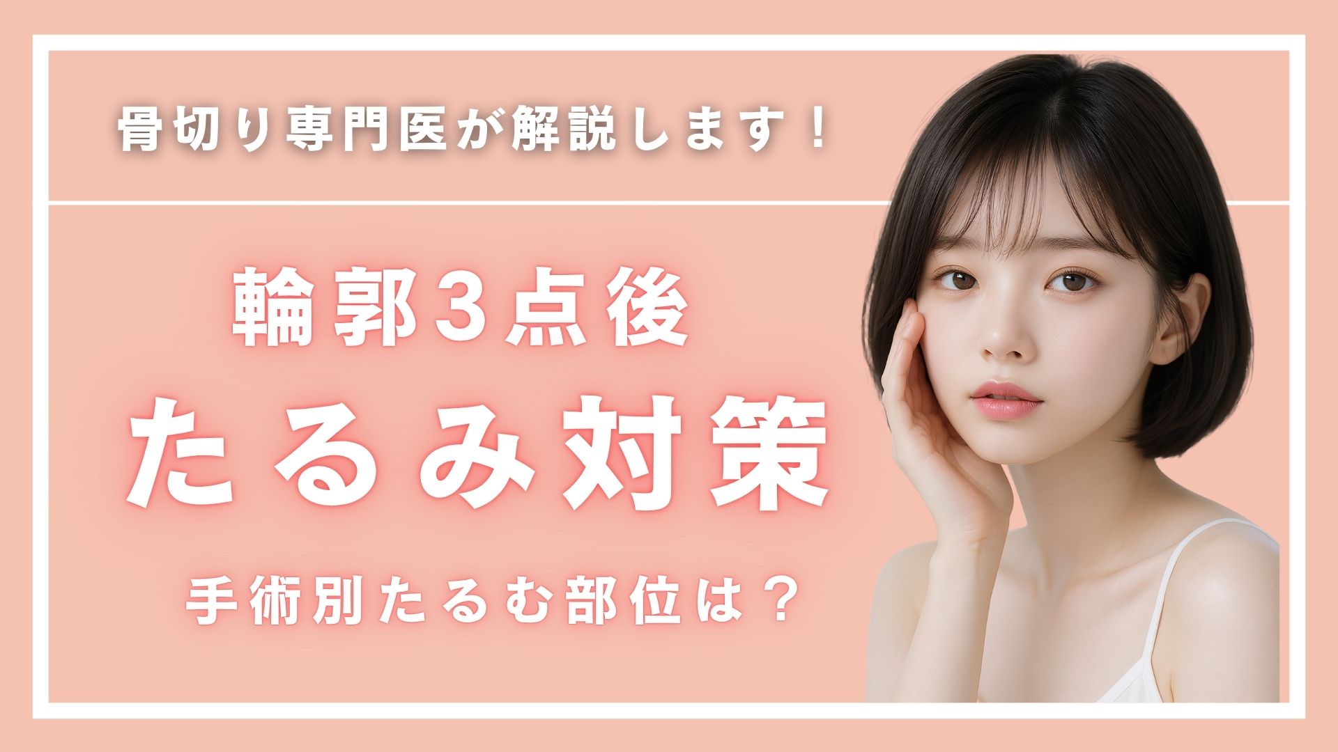 輪郭3点手術後に起こるたるみの原因と効果的な解消法