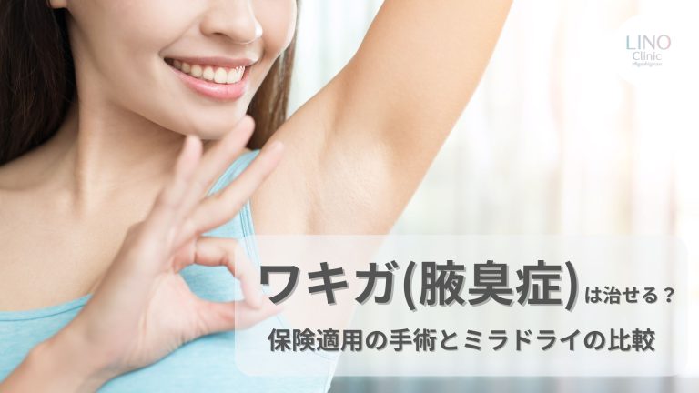 「ワキガ治療の比較｜手術・ミラドライ・ボトックス」