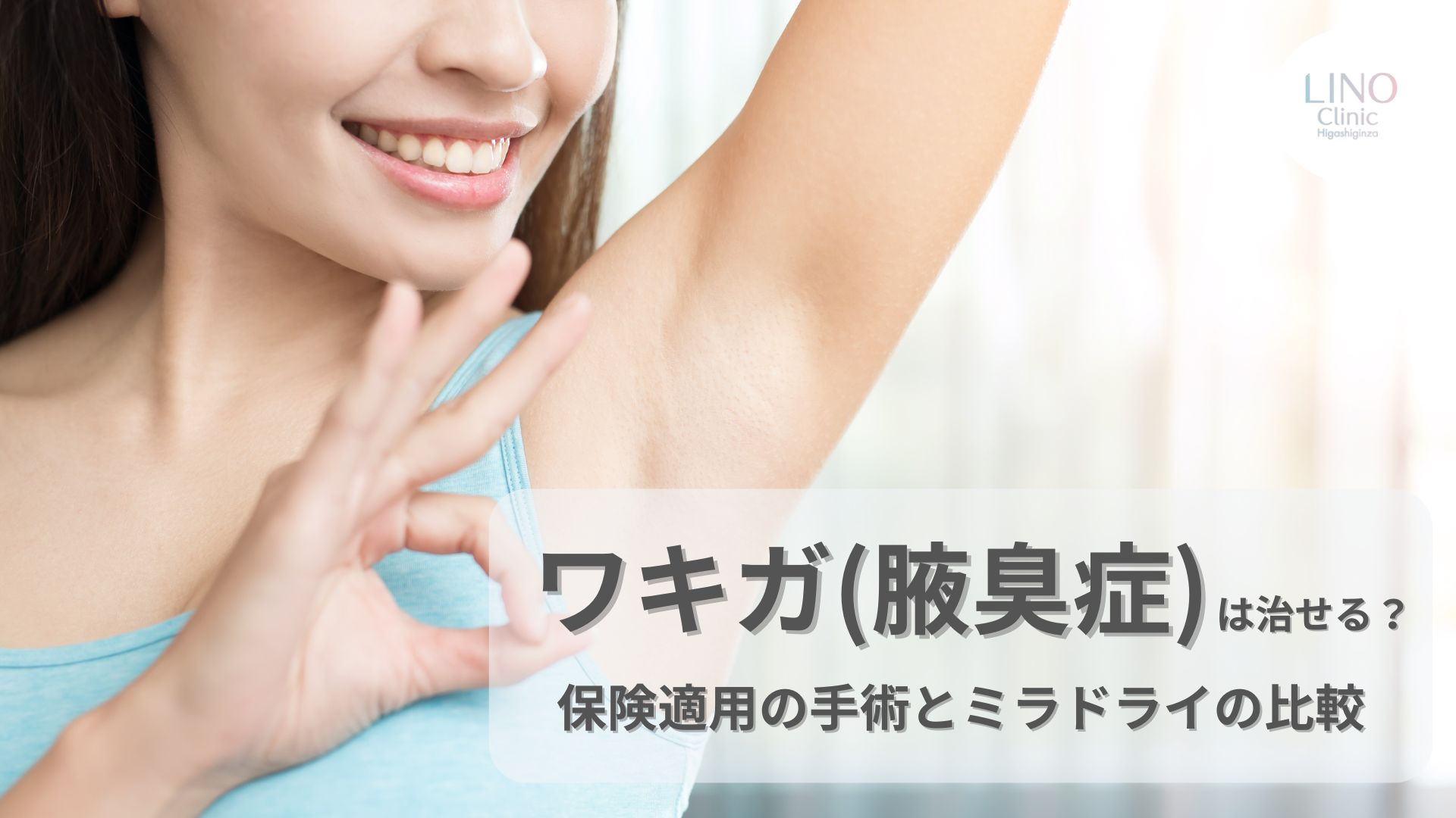 ワキガ（腋臭症）の治し方｜保険適用の手術とミラドライ比較