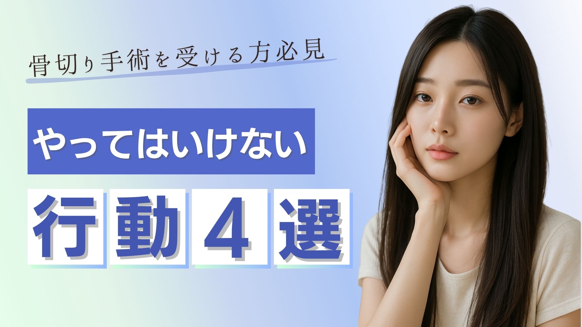 骨切り手術のダウンタイム中にやってはいけない行動4選