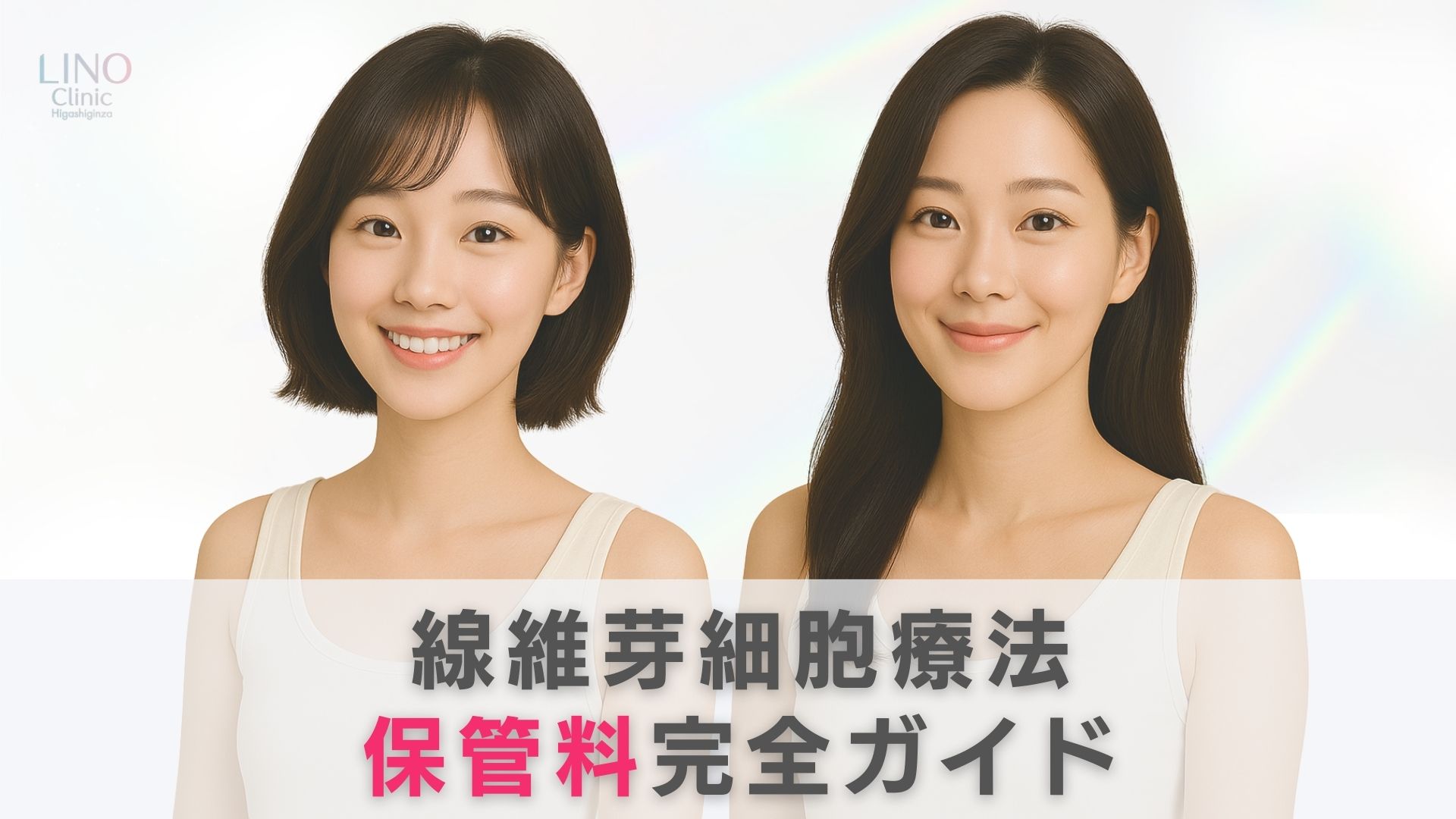 線維芽細胞療法の料金と保管料を徹底解説！年間費用も比較