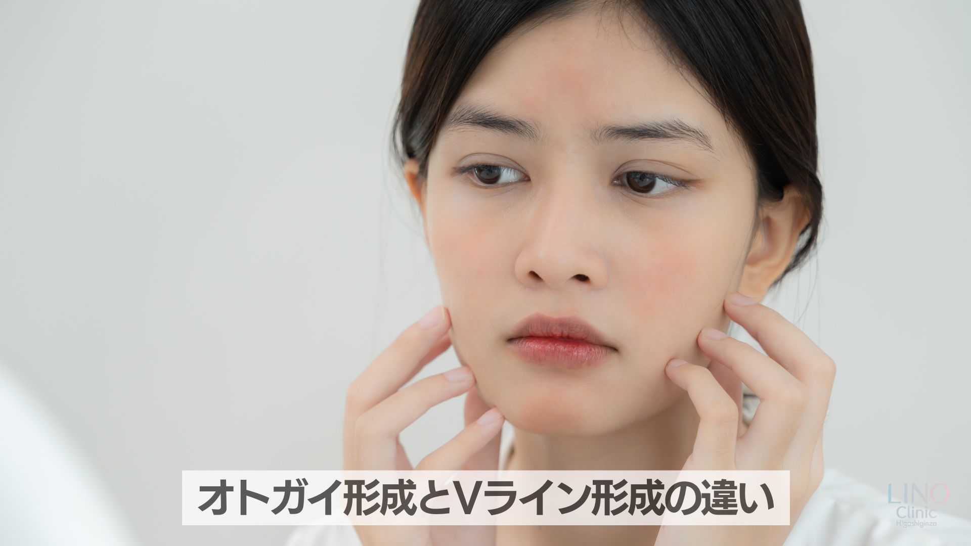オトガイ形成とVライン形成の違い｜受け口で失敗しない手術選び