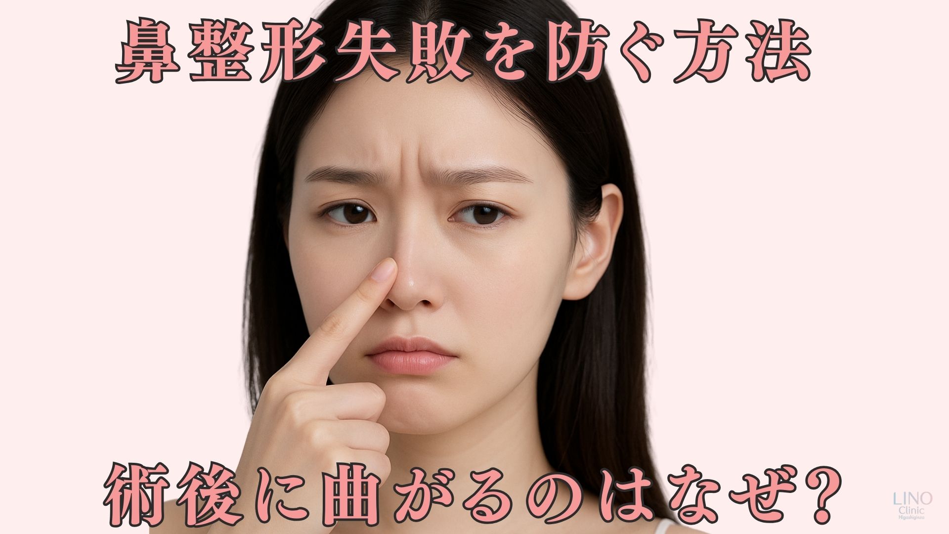 鼻整形失敗を防ぐ方法｜術後に曲がる・高すぎて不自然になる原因とは