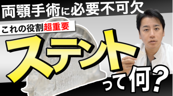 両顎手術に欠かせないステントの種類と特徴｜リノ式ダブルステントとは