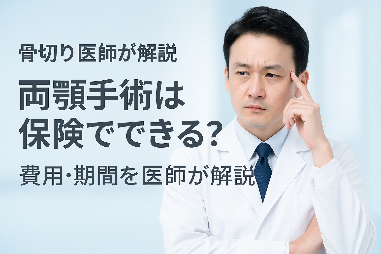 両顎手術は保険でできる？費用・期間・メリットとデメリットを医師が解説