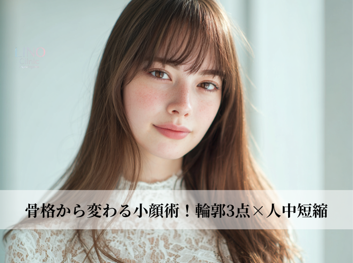 顔が大きく見える原因は骨格？輪郭3点と人中短縮で叶える自然な小顔バランス