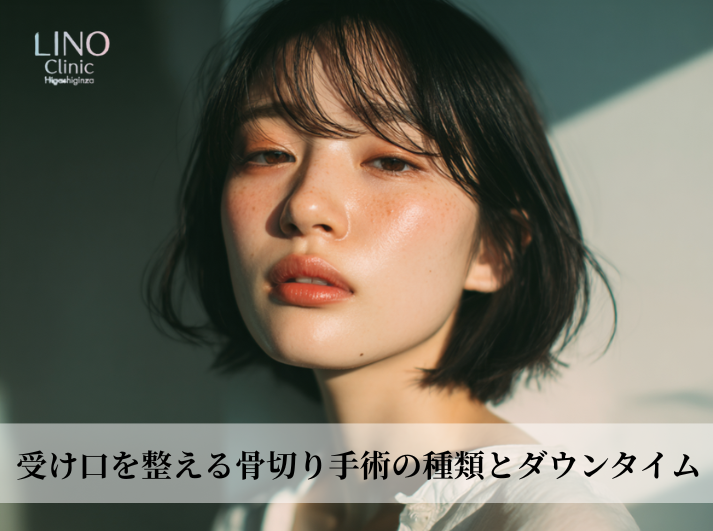 受け口を整える骨切り手術の種類とダウンタイム｜Eラインを美しくするポイント