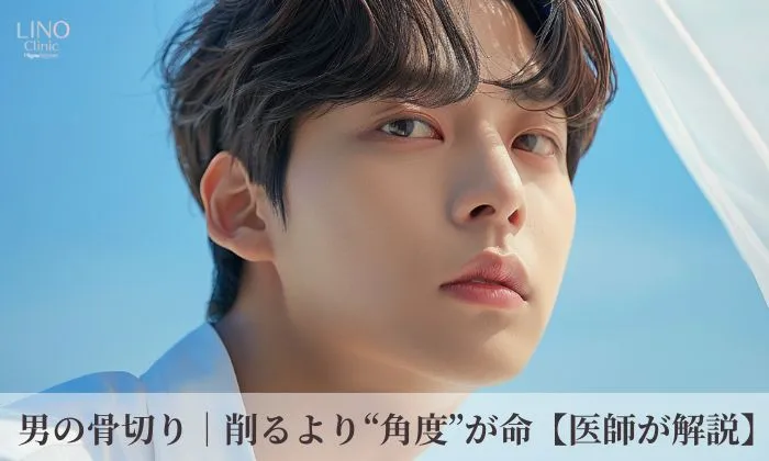 男性の骨切り｜削る量より“角度”が重要。メンズの骨切り症例を紹介