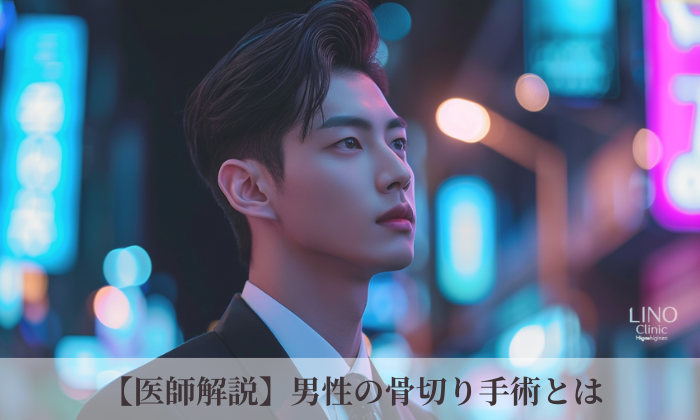 男性の横顔を根本から変える骨切り治療