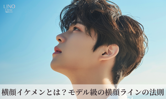 横顔イケメンとは?モデル級の横顔ラインの法則