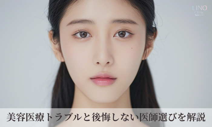 修正手術が増えている？美容医療トラブルの実態と後悔しない医師選びを解説