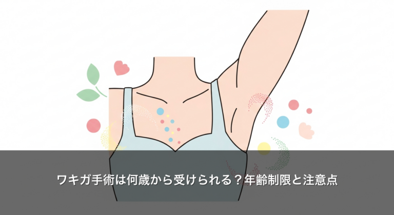ワキガ手術は何歳から受けられる？年齢制限と注意点