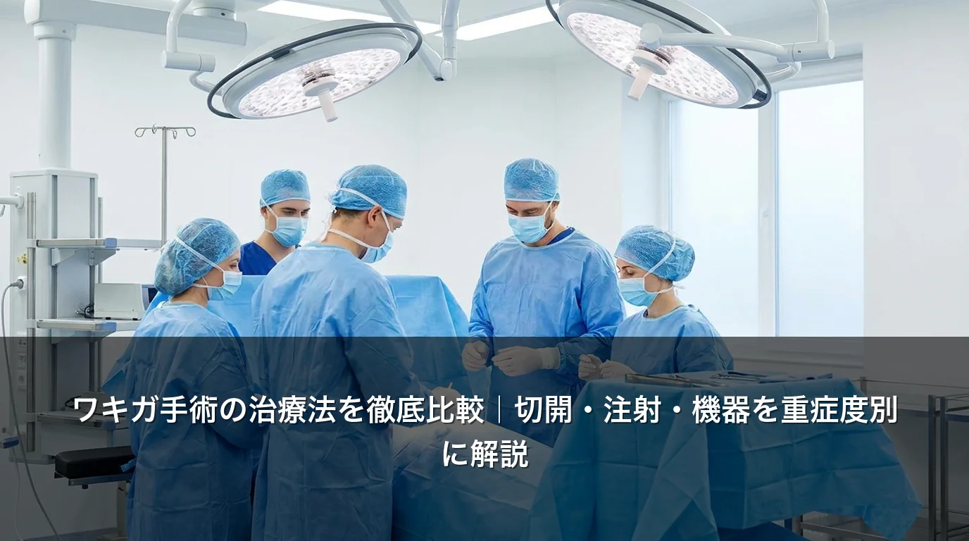 ワキガ手術の治療法を徹底比較｜切開・注射・機器を重症度別に解説