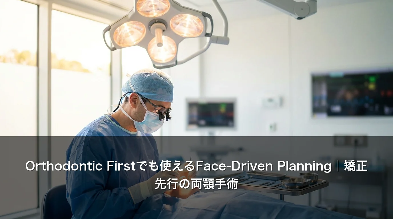 Orthodontic Firstでも使えるFace-Driven Planning|矯正先行の両顎手術
