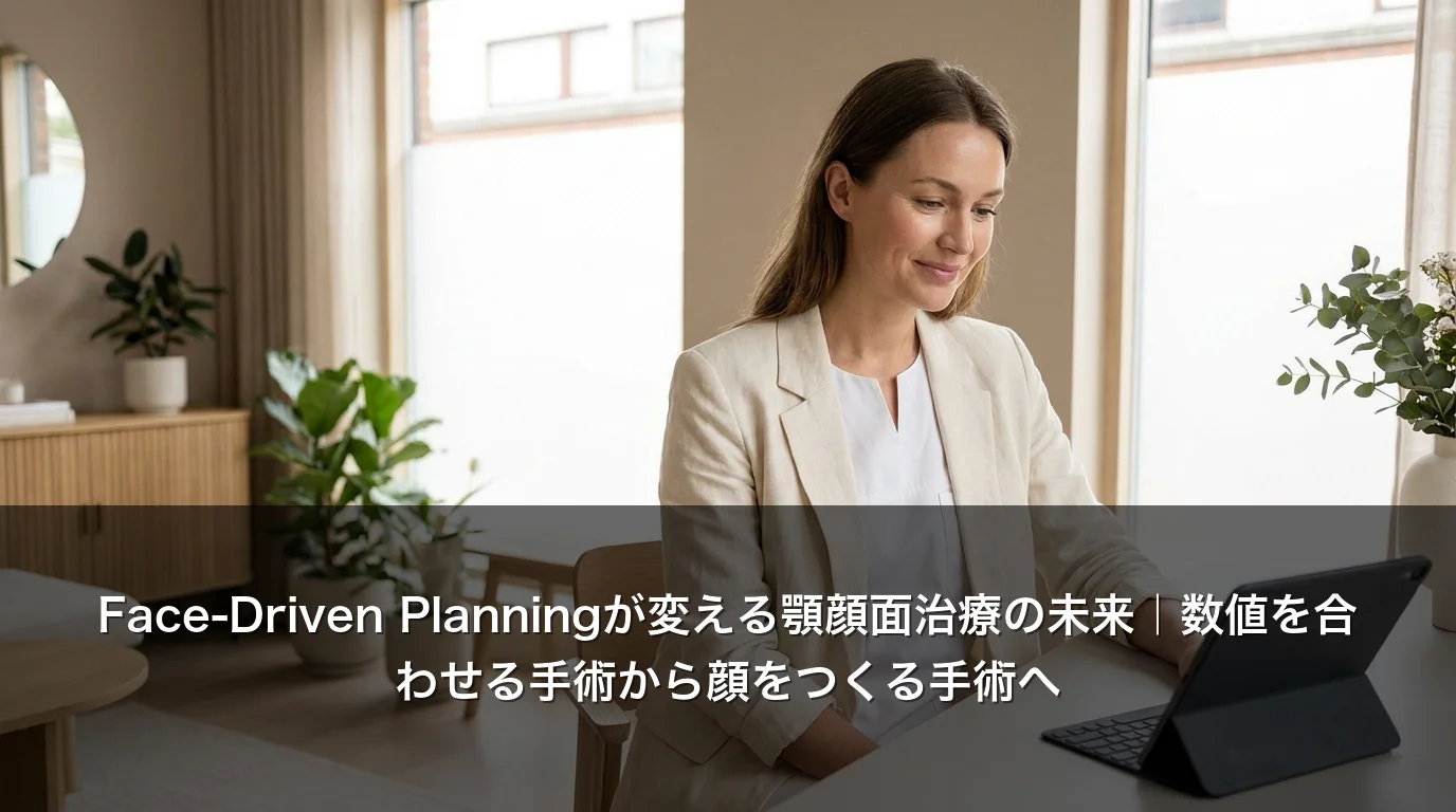 Face-Driven Planningが変える顎顔面治療の未来|数値を合わせる手術から顔をつくる手術へ