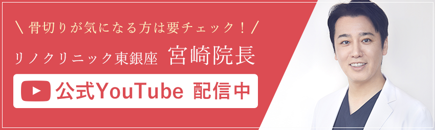 リノクリニック東銀座宮崎院長 公式Youtube配信中
