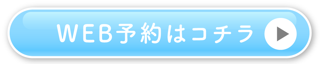 WEB予約はコチラ
