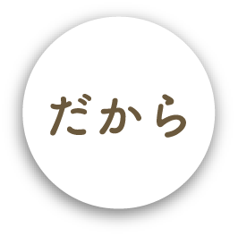 だから