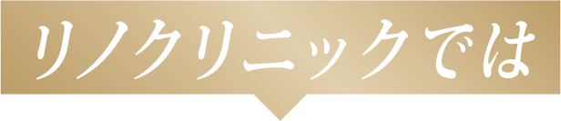 リノクリニックでは
