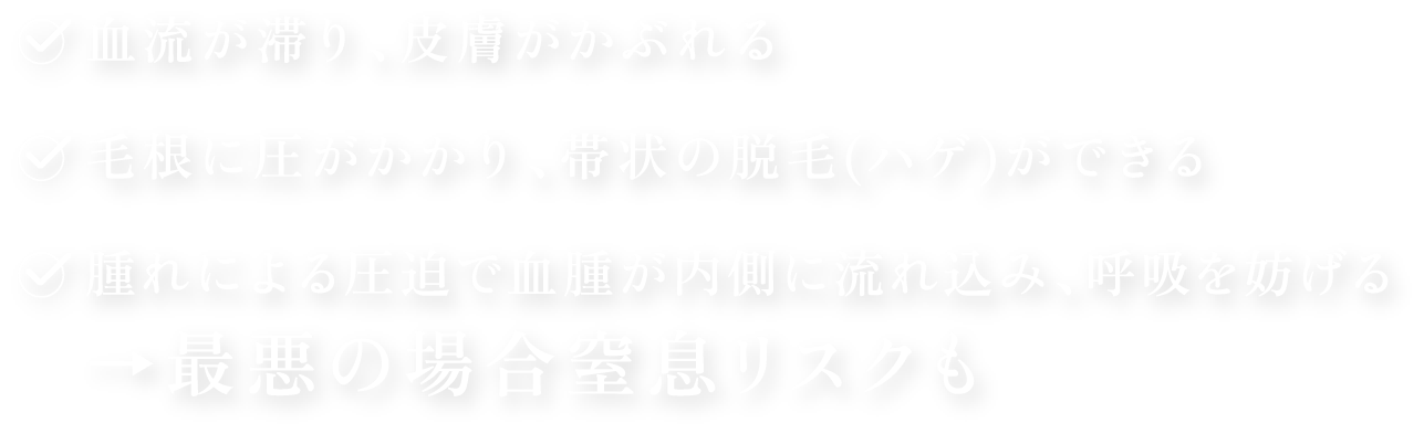 血流が滞り、皮膚がかぶれる