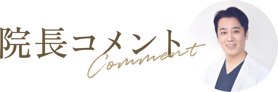 院長コメント