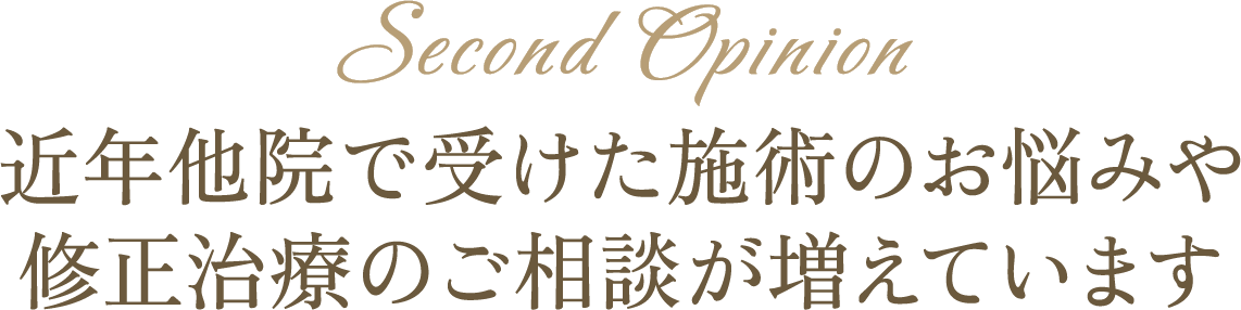近年他院で受けた施術のお悩みや修正治療のご相談が増えています