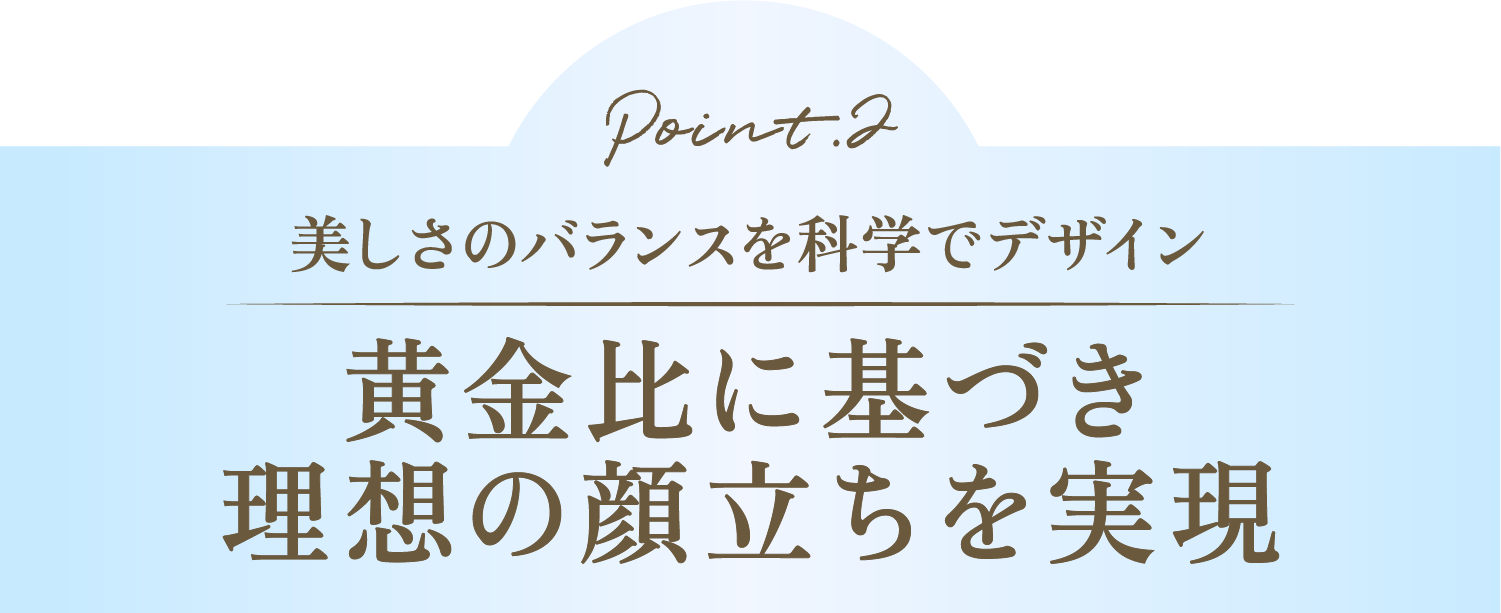 美しさのバランスを科学でデザイン黄金比に基づき理想の顔立ちを実現
