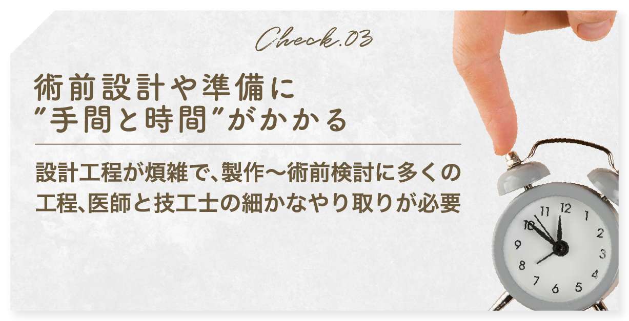術前設計や準備に”手間と時間”がかかる