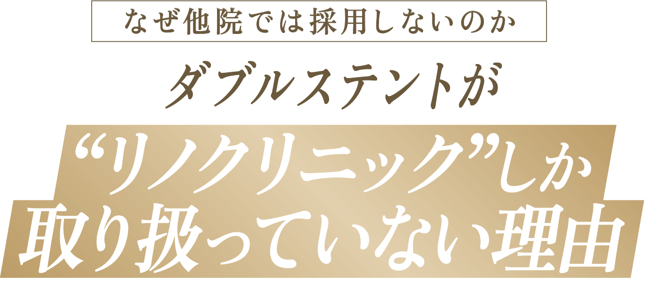 なぜ他院では採用しないのか