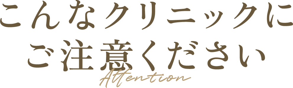 こんなクリニックにご注意ください