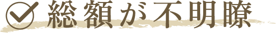 総額が不明瞭