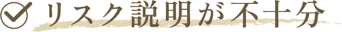 リスク説明が不十分