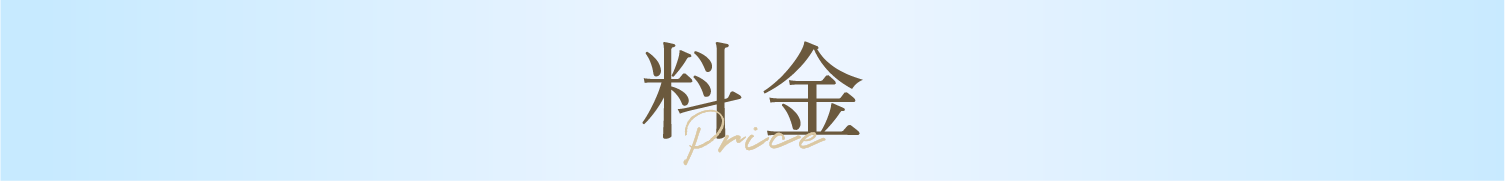 料金