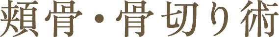 頬骨・骨切り術