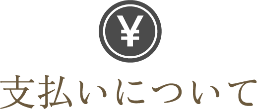 支払いについて