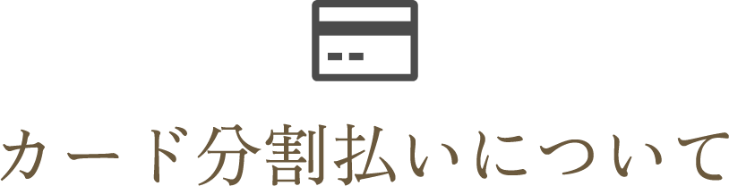 カード分割払いについて