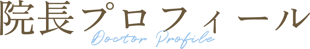 院長プロフィール