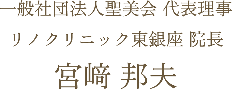 一般社団法人聖美会 代表理事リノクリニック東銀座 院長宮崎 邦夫