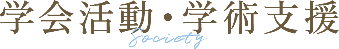 学会活動・学術支援