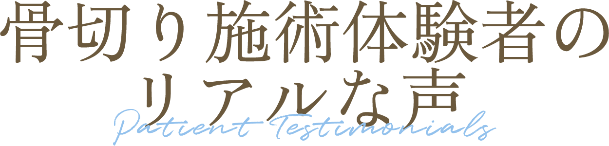 骨切り施術体験者のリアルな声