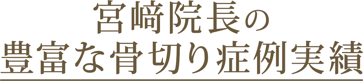 宮﨑院長の豊富な骨切り症例実績