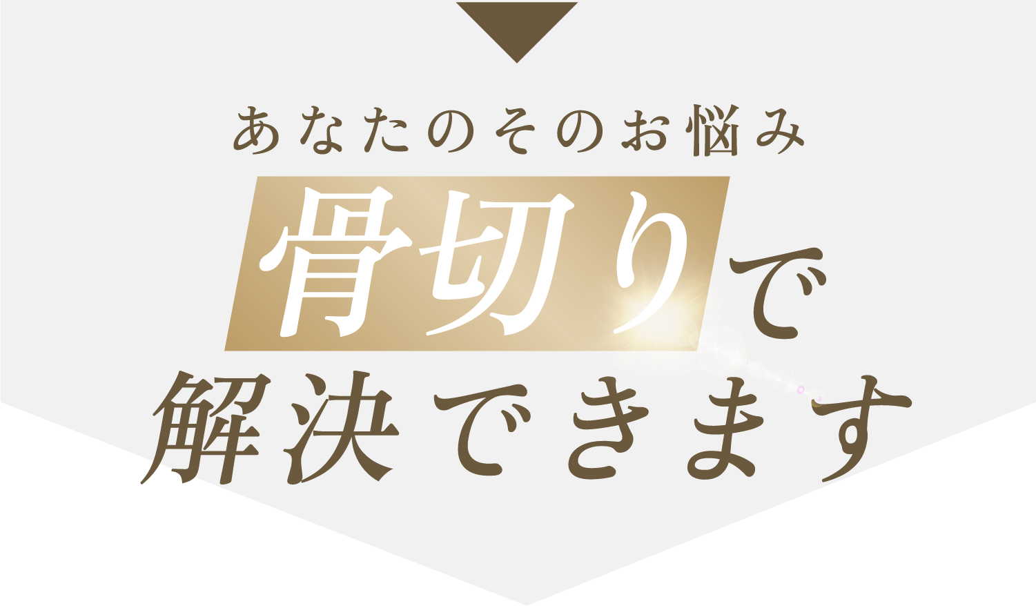 あなたのそのお悩み骨切りで解決できます