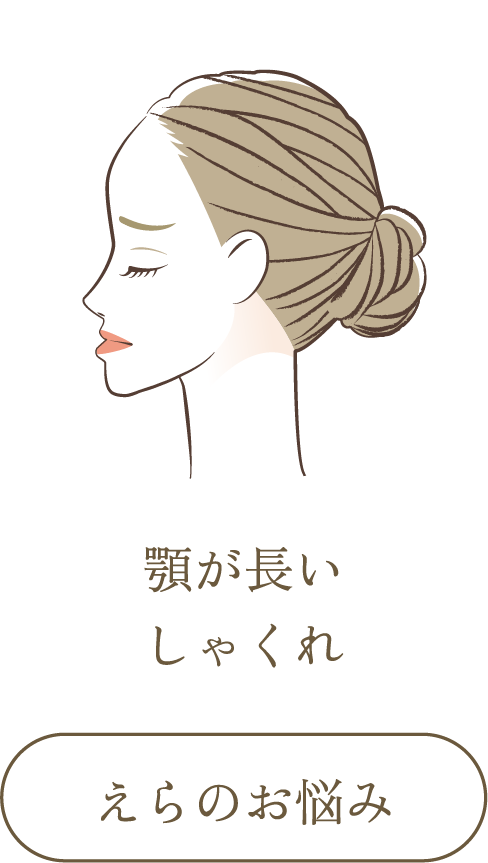 顎が長いしゃくれ