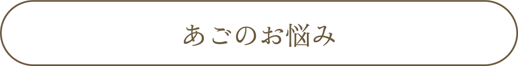 あごのお悩み