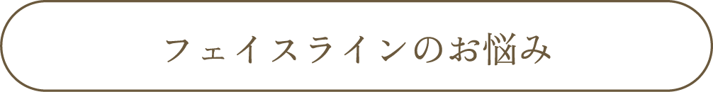 フェイスラインのお悩み