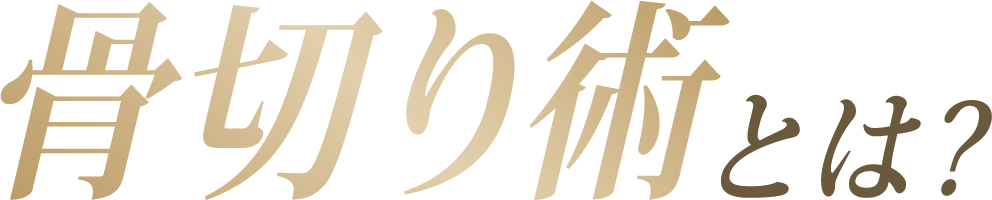 骨切り術とは?