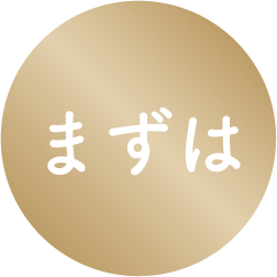 まずは