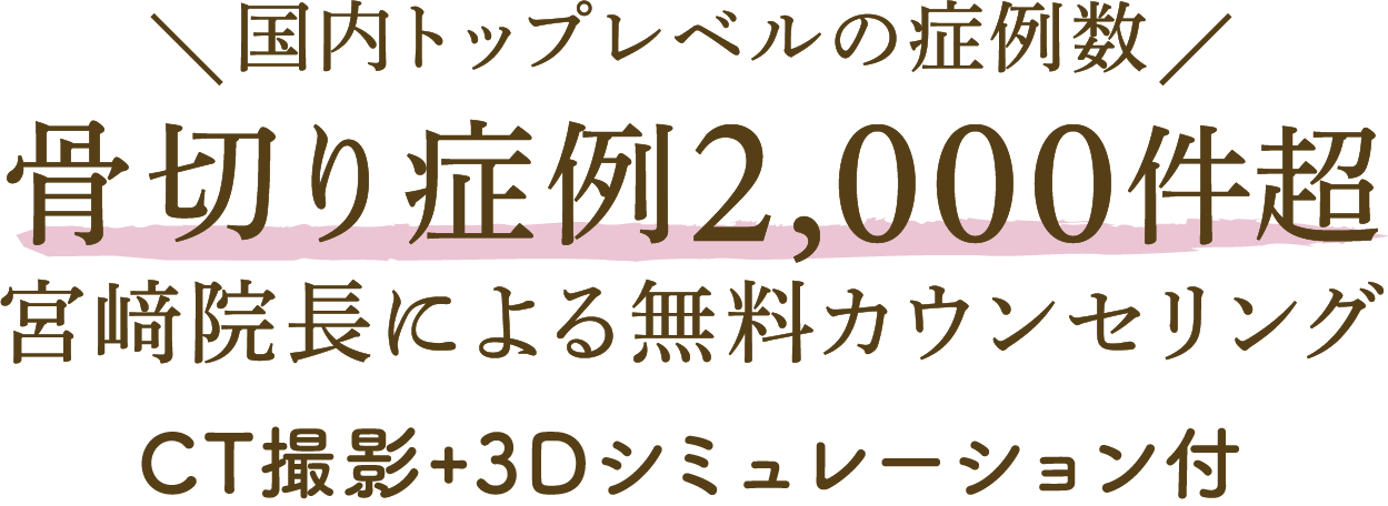 骨切り症例2,000件超宮﨑院長による無料カウンセリングCT撮影+3Dシミュレーション付