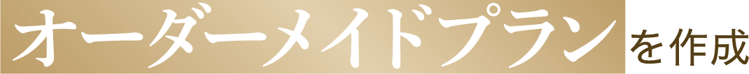 オーダーメイドプランを作成